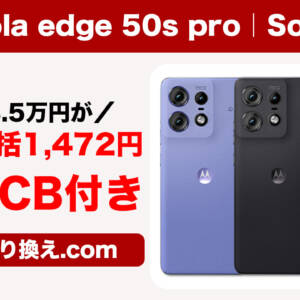 底値？AnTuTu80万点のmotorola edge 50s proがソフバンにMNPで一括1,472円&1万円キャッシュバック